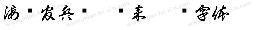 海训官兵凯旋归来字体转换