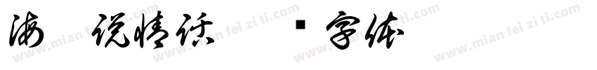 海邊説情話字体转换
