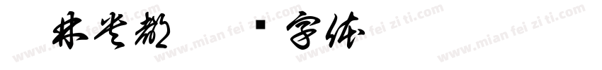 涅林央都字体转换