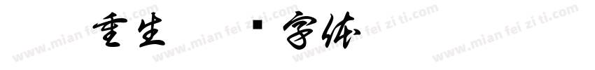 涅槃重生字体转换