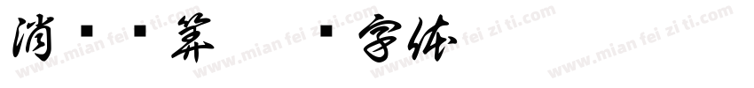 消费结算字体转换