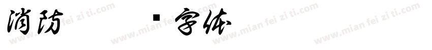 消防井字体转换