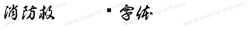 消防救援字体转换
