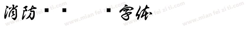 消防检测字体转换