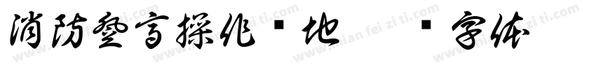 消防登高操作场地字体转换