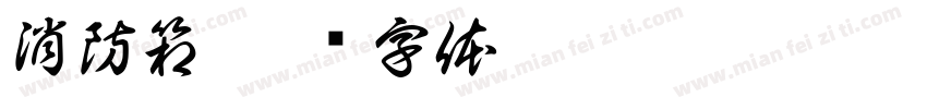 消防箱字体转换