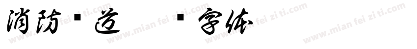 消防车道字体转换