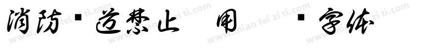 消防车道禁止占用字体转换