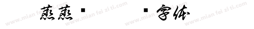 涌云蒸蒸觞游字体转换