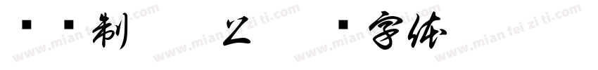 润庆制于沽上字体转换