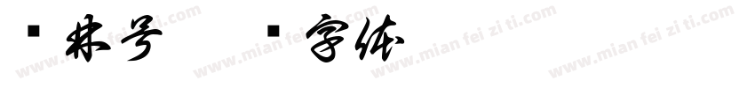 润林号字体转换