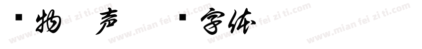 润物无声字体转换