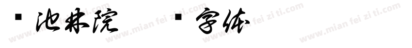 涧池林院字体转换
