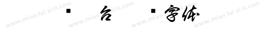 淥樾檯渌樾台字体转换