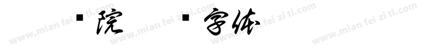 淮渚书院字体转换