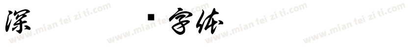 深圳站字体转换