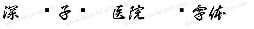 深圳质子肿瘤医院字体转换