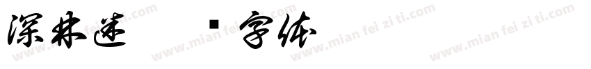 深林迷字体转换