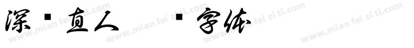 深泽直人字体转换