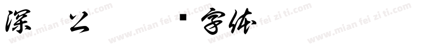 深渊公寓字体转换