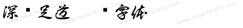 深蓝足道字体转换