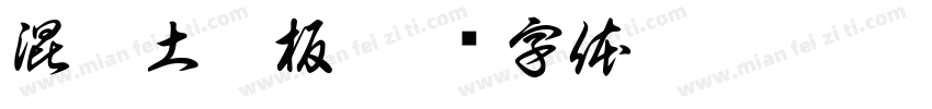 混凝土楼板字体转换