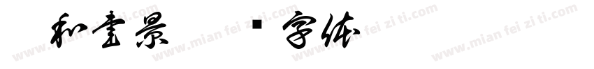 淸和書景字体转换