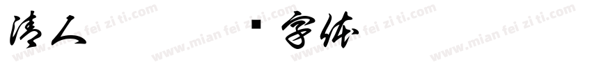 清人伊梦字体转换