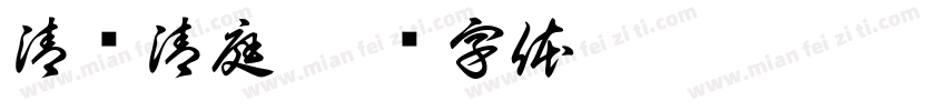 清仪清庭字体转换
