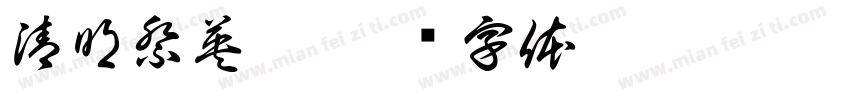 清明祭英烈字体转换