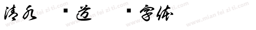 清水溪步道字体转换