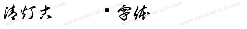 清灯古佛字体转换