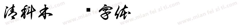 清科木字体转换