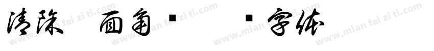 清除桌面角标字体转换