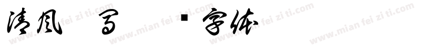 清風烈馬字体转换