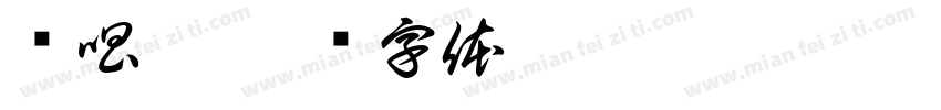渔唱园字体转换