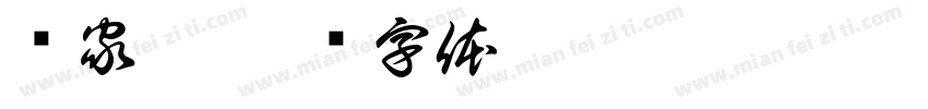 渔家傲字体转换