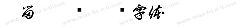 渝留猪脚饭字体转换