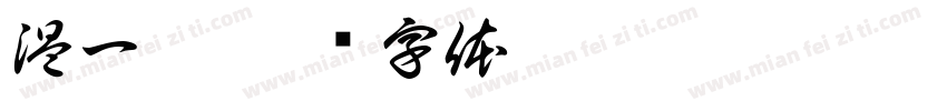 温一娟字体转换