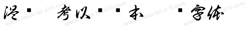 温书迎考以诚为本字体转换