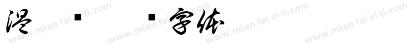温哥华字体转换