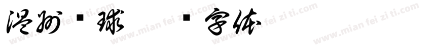 温州环球字体转换