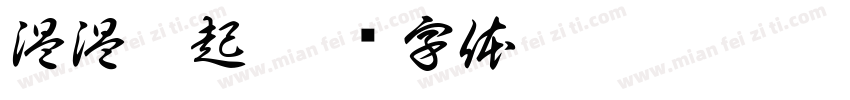 温温佛起字体转换