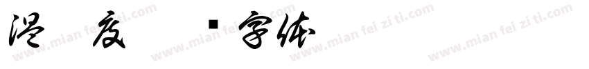 温湿度字体转换