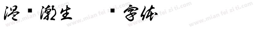温澜潮生字体转换