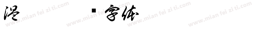 温瑞華字体转换
