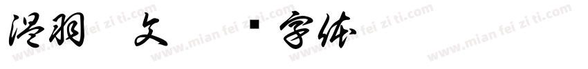 温羽墨文字体转换