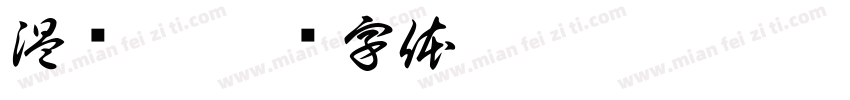 温艳涛字体转换