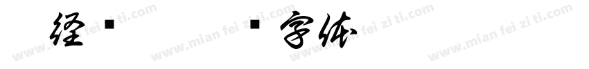 游径寻踪字体转换