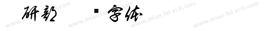 游研部字体转换